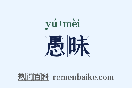 愚昧是什么意思的图片